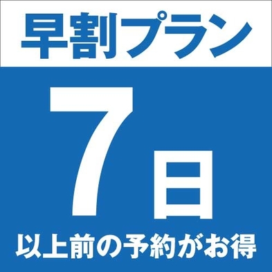 【早割早得7日】7日前に予約して得しちゃおう！お部屋タイプ選べる・朝食付【大浴場無料】